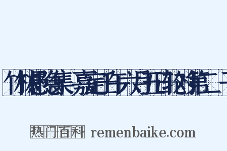 竹林愚隐集·嘉定壬午六月五日轮对第二劄子是什么意思的图片